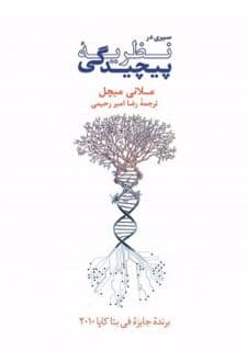 Complexity: A Guided Tour