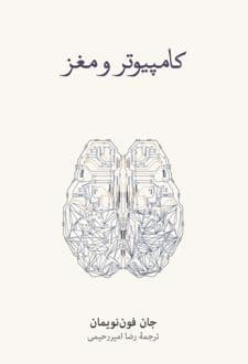 The Computer and the Brain