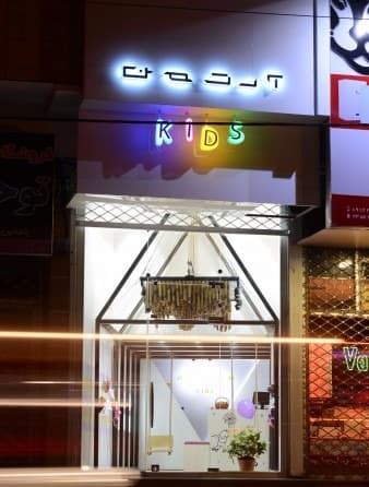 فروشگاه کودک آرتمن